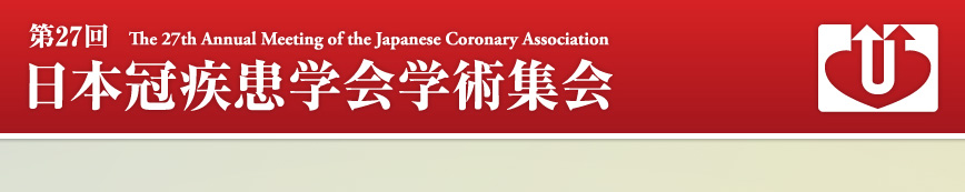 第27回 日本冠疾患学会学術集会